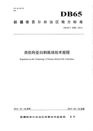 DB65T 3588-2014西伯利亚白刺栽培技术规程.pdf