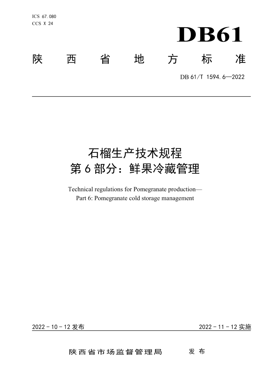 DB61T 1594.6-2022石榴生产技术规程 第6部分：鲜果冷藏管理.pdf_第1页