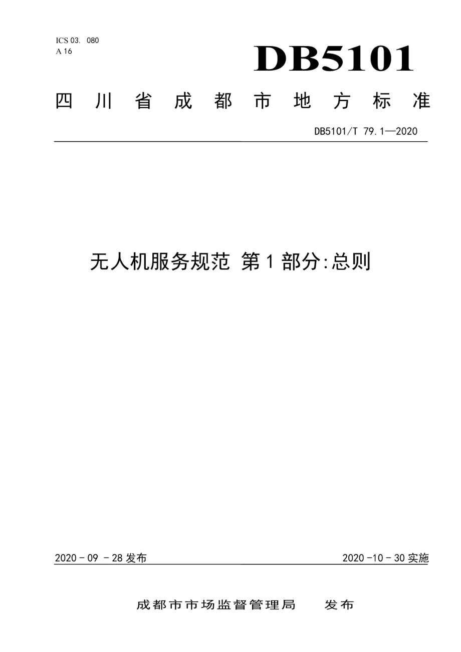 DB5101T 79.1—2020无人机服务规范 第1部分总则.pdf_第1页