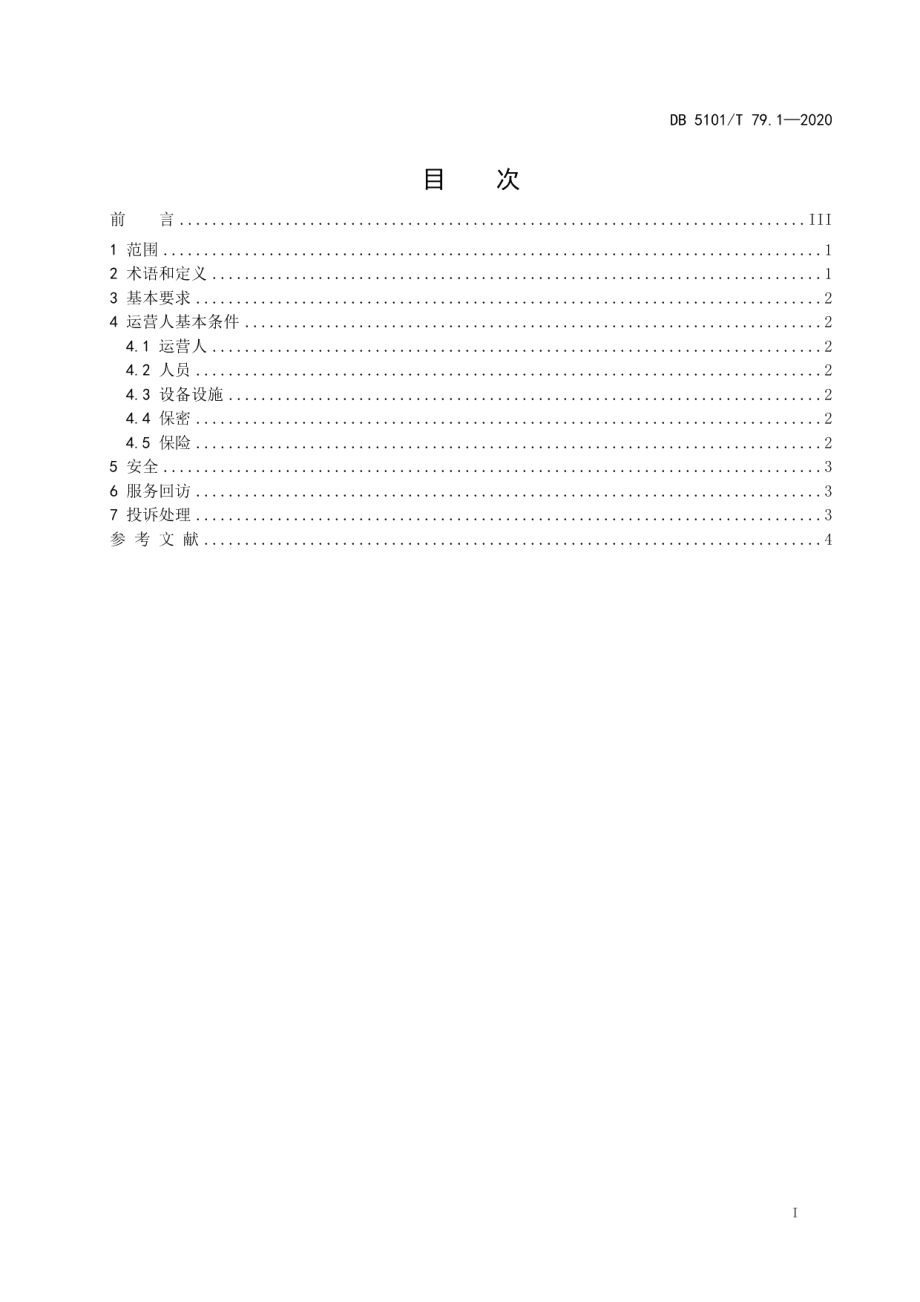 DB5101T 79.1—2020无人机服务规范 第1部分总则.pdf_第3页