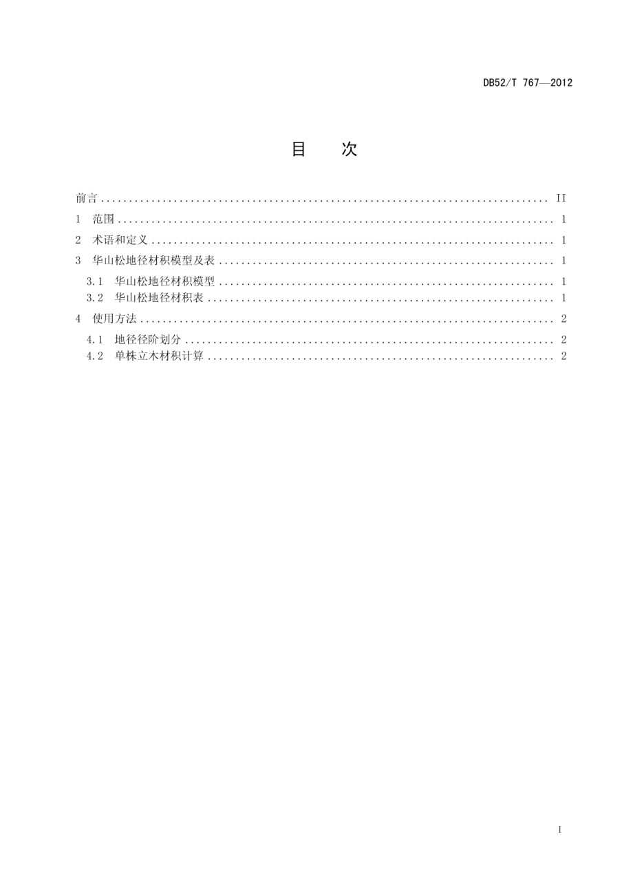 DB52T 767-2012华山松地径材积表.pdf_第3页