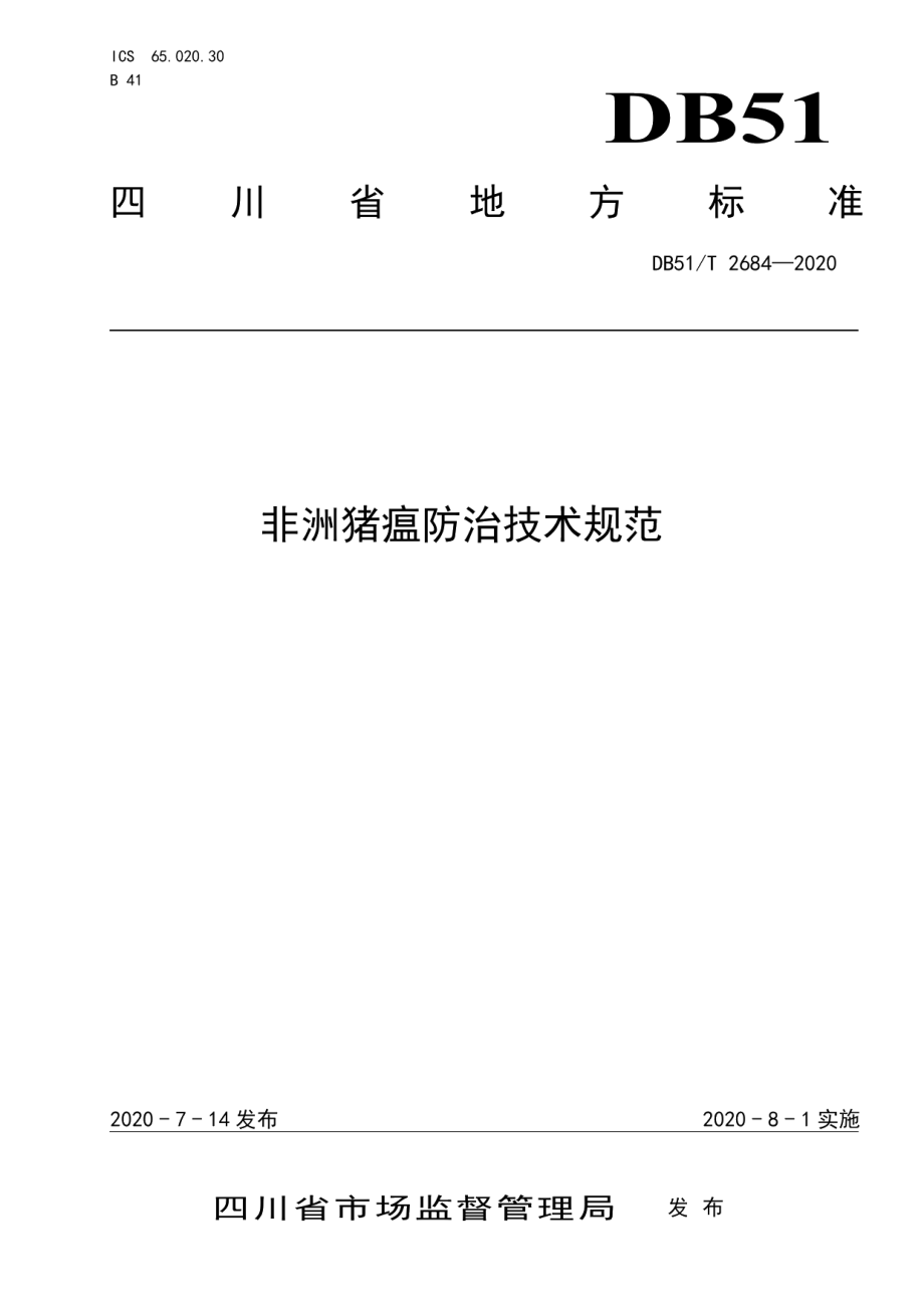 DB51T 2684-2020非洲猪瘟防治技术规范.pdf_第1页