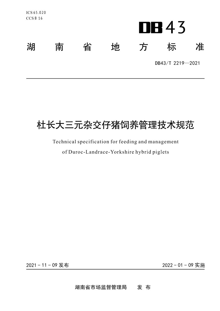 DB43T 2219-2021杜长大三元杂交仔猪饲养管理技术规范.pdf_第1页