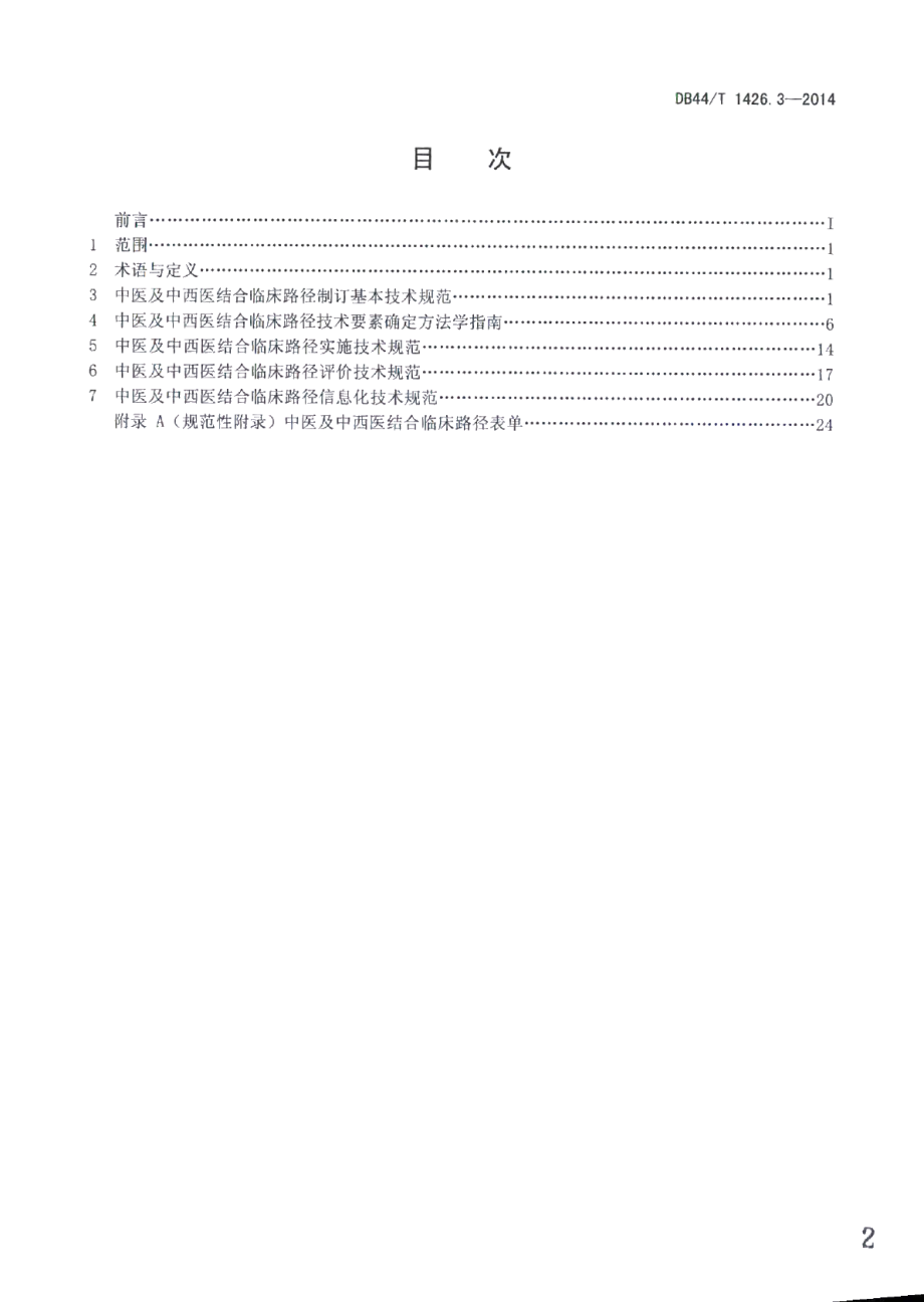 DB44T 1426.3-2014中医及中西医结合临床路径工作导则 第3部分：技术要求.pdf_第2页