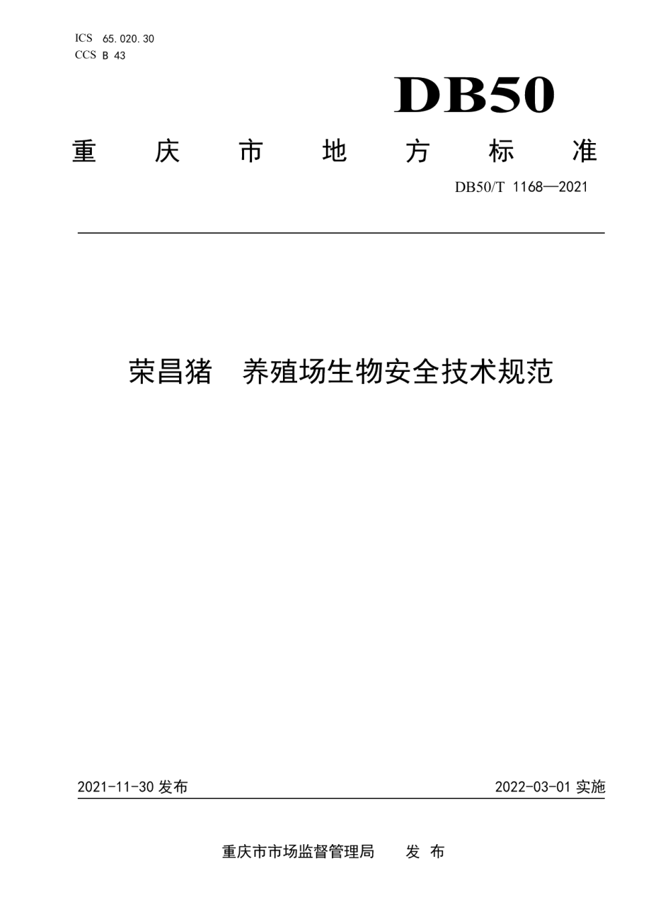 DB50T 1168-2021荣昌猪 养殖场生物安全技术规范.pdf_第1页