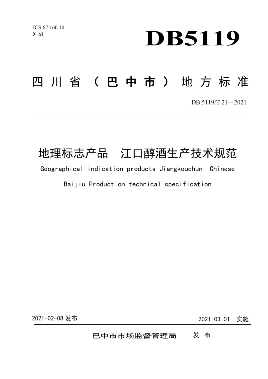 DB5119T21-2021地理标志产品江口醇酒生产技术规范.pdf_第1页