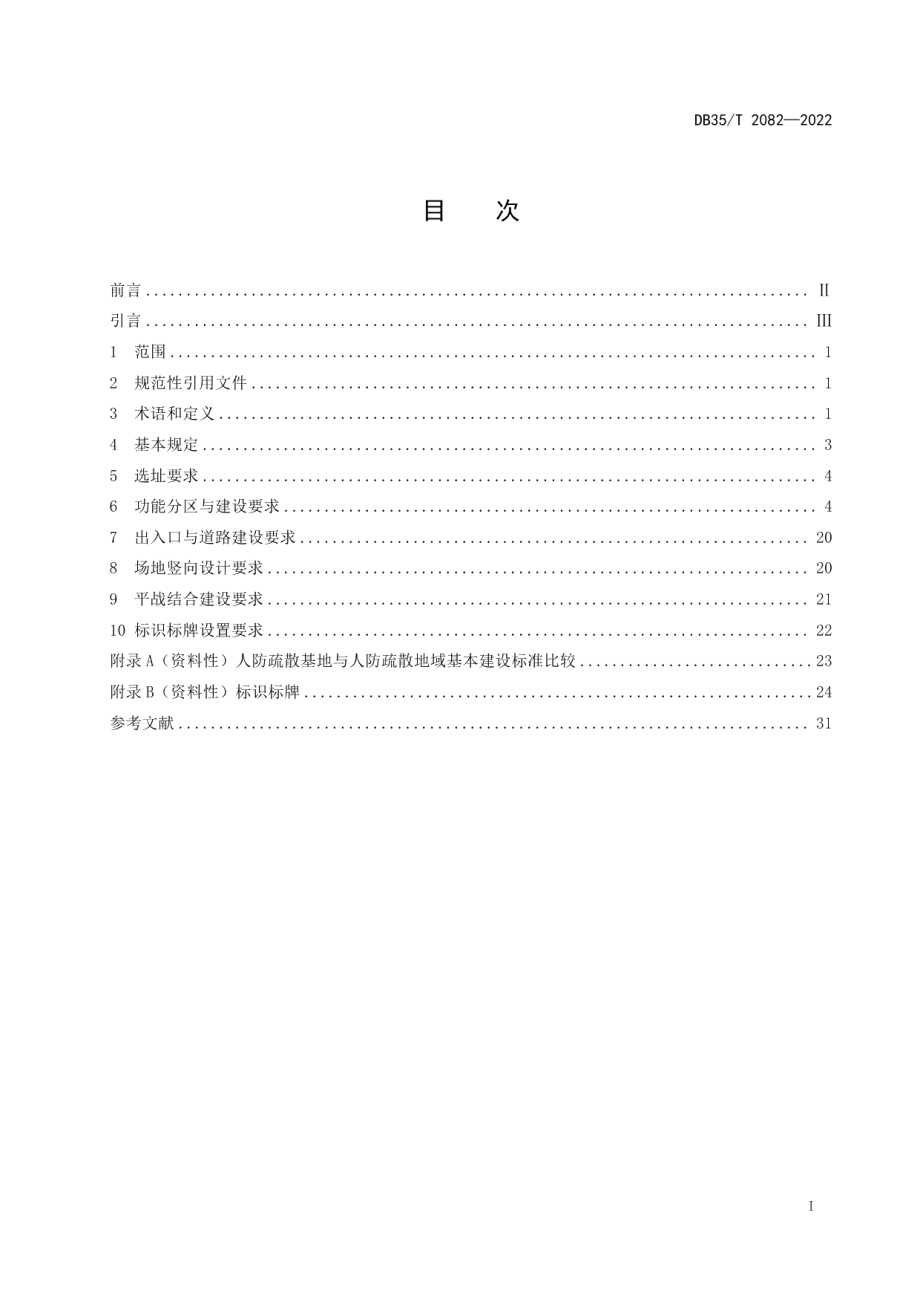 DB35T 2082-2022人民防空疏散基地建设基本要求.pdf_第2页