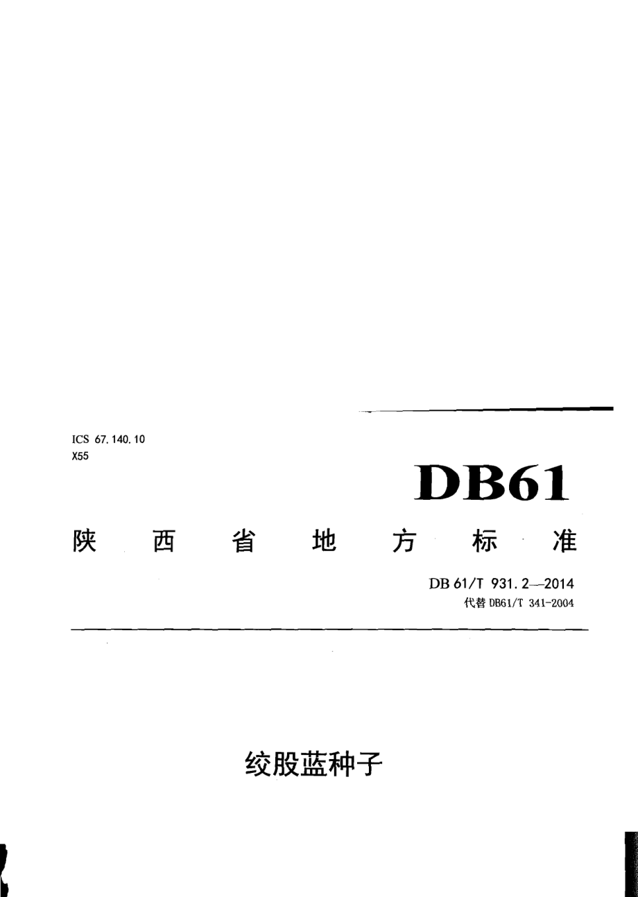 DB61T 931.2-2014绞股蓝种子.pdf_第1页