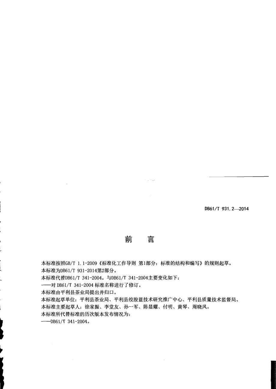 DB61T 931.2-2014绞股蓝种子.pdf_第2页