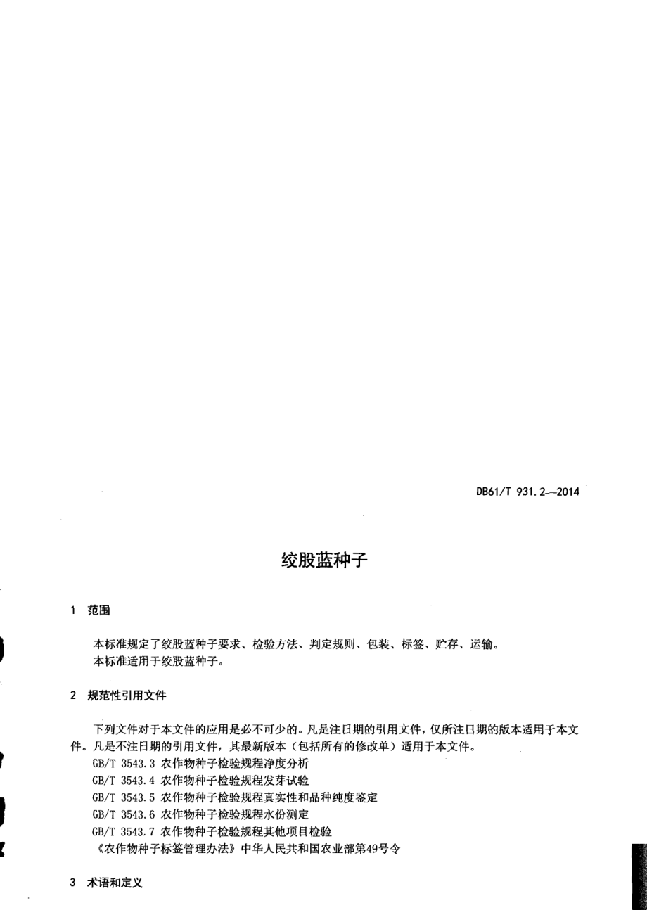 DB61T 931.2-2014绞股蓝种子.pdf_第3页