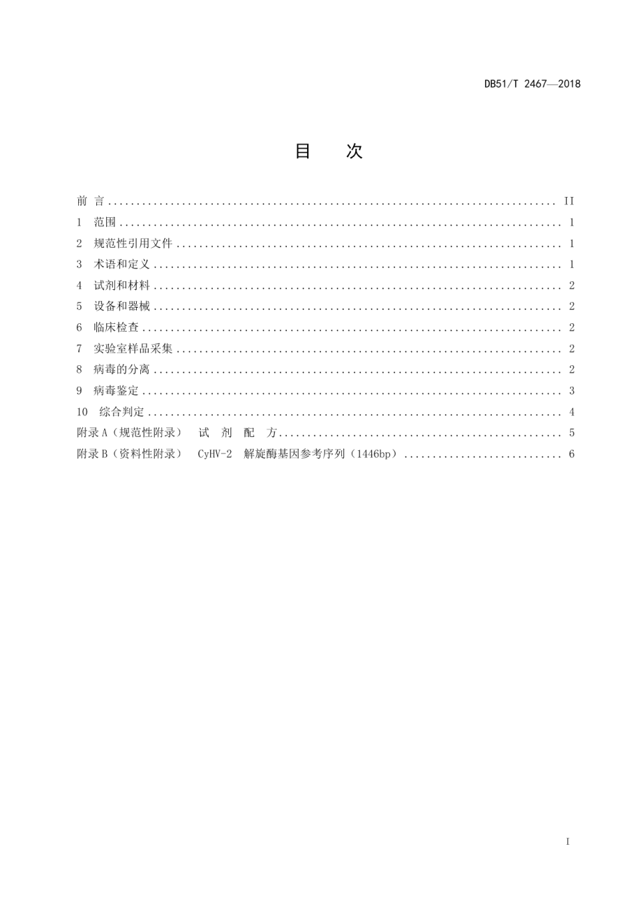 DB51T 2467-2018鲫疱疹病毒II型病诊断技术规程.pdf_第3页