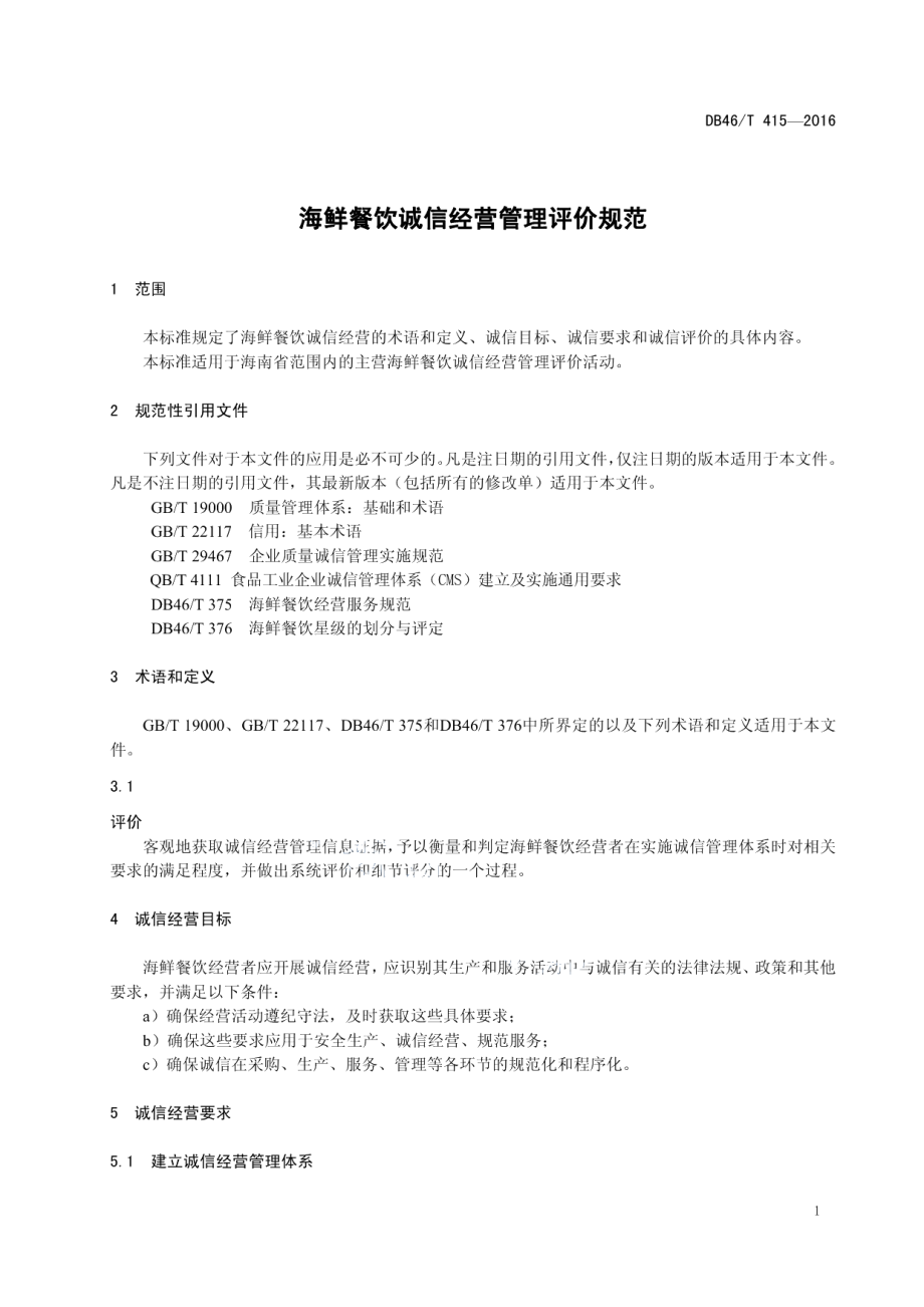 DB46T 415-2016海鲜餐饮诚信经营管理评价规范.pdf_第3页