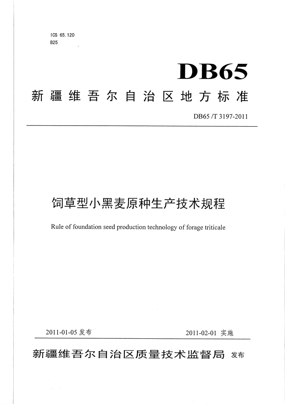 DB65T 3197-2011饲草型小黑麦原种生产技术规程.pdf_第1页