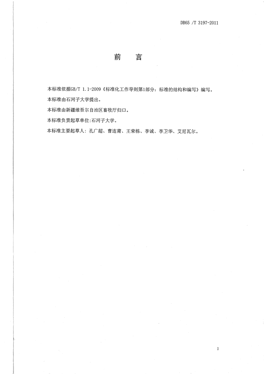 DB65T 3197-2011饲草型小黑麦原种生产技术规程.pdf_第2页