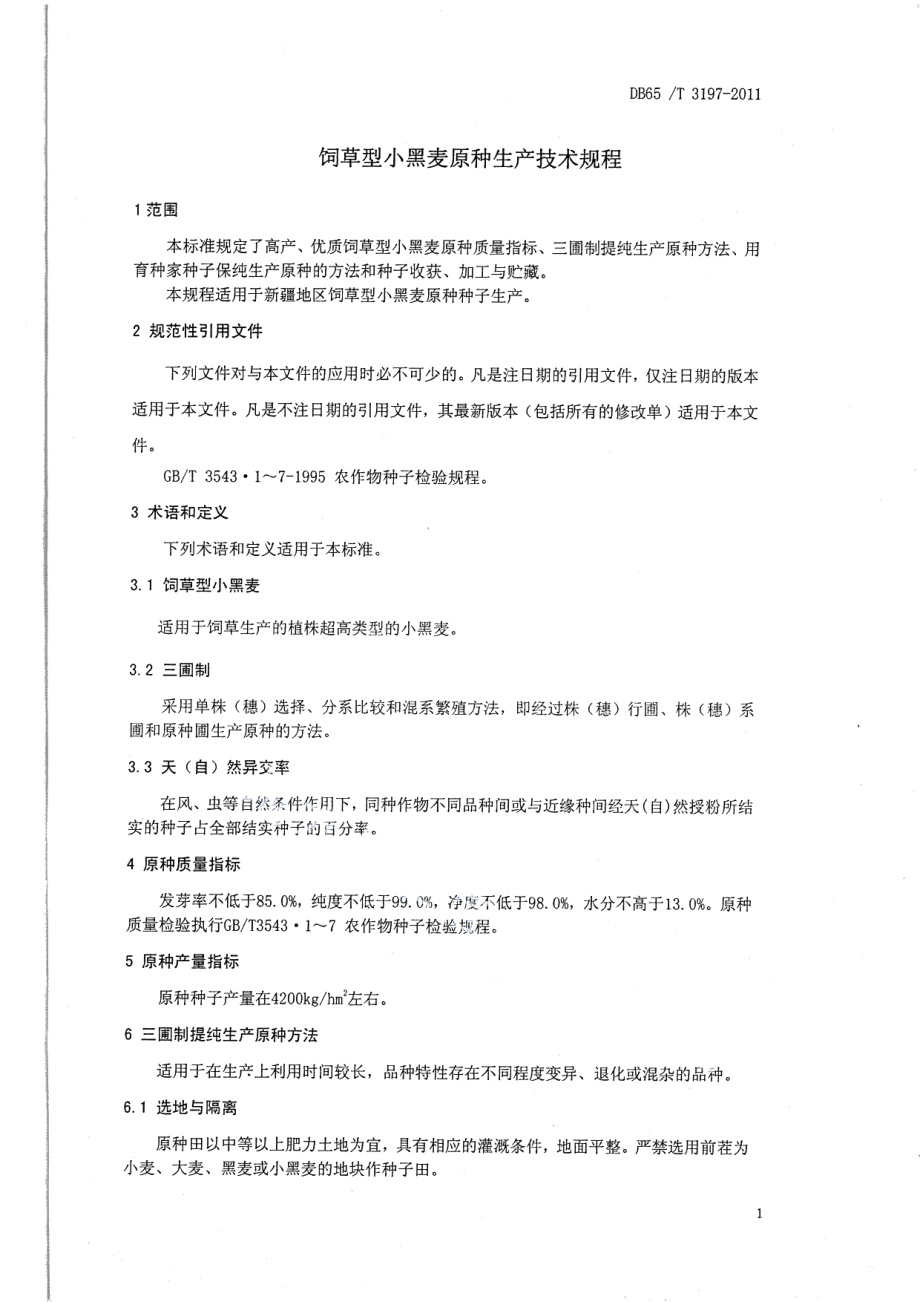 DB65T 3197-2011饲草型小黑麦原种生产技术规程.pdf_第3页