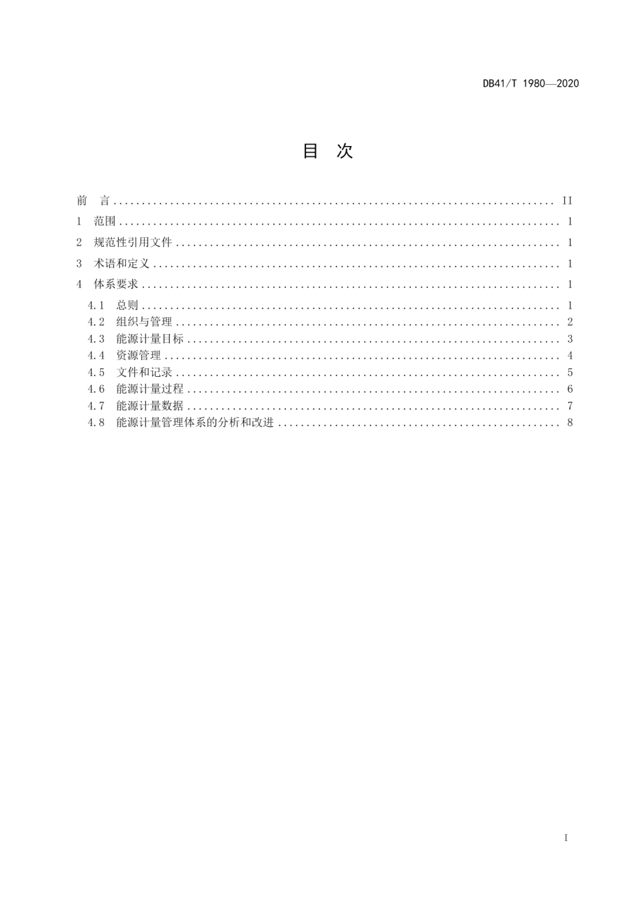 DB41T 1980-2020用能单位能源计量管理体系通用要求.pdf_第3页