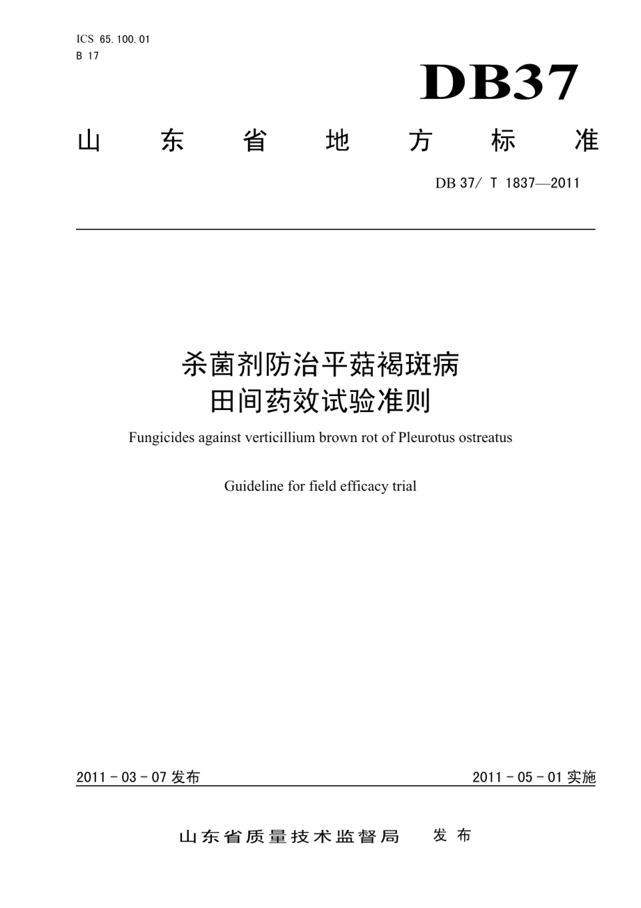 DB37T 1837-2011杀菌剂防治平菇褐斑病田间药效试验准则.PDF_第1页