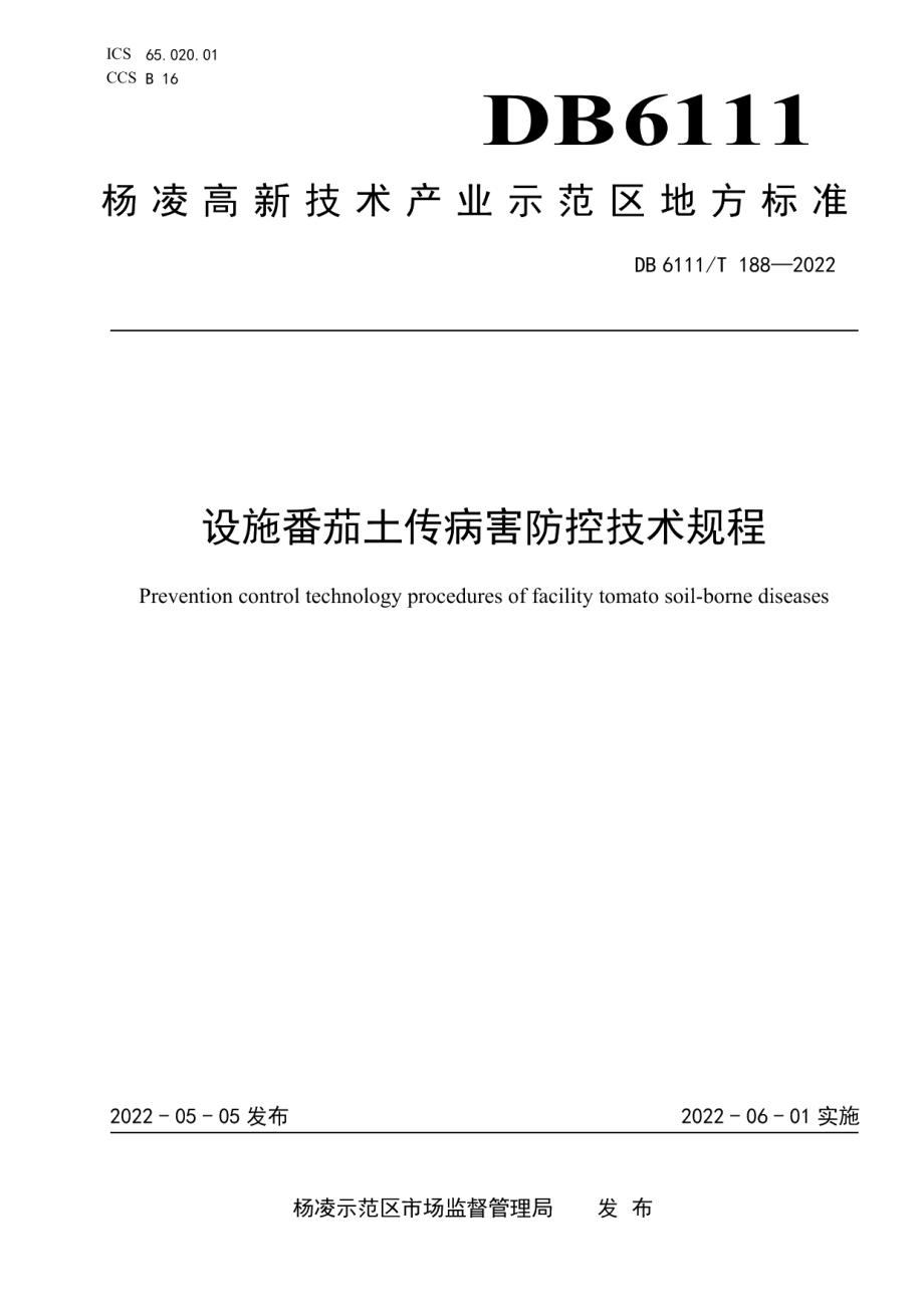 DB6111T 188-2022设施番茄土传病害防控技术规程.pdf_第1页