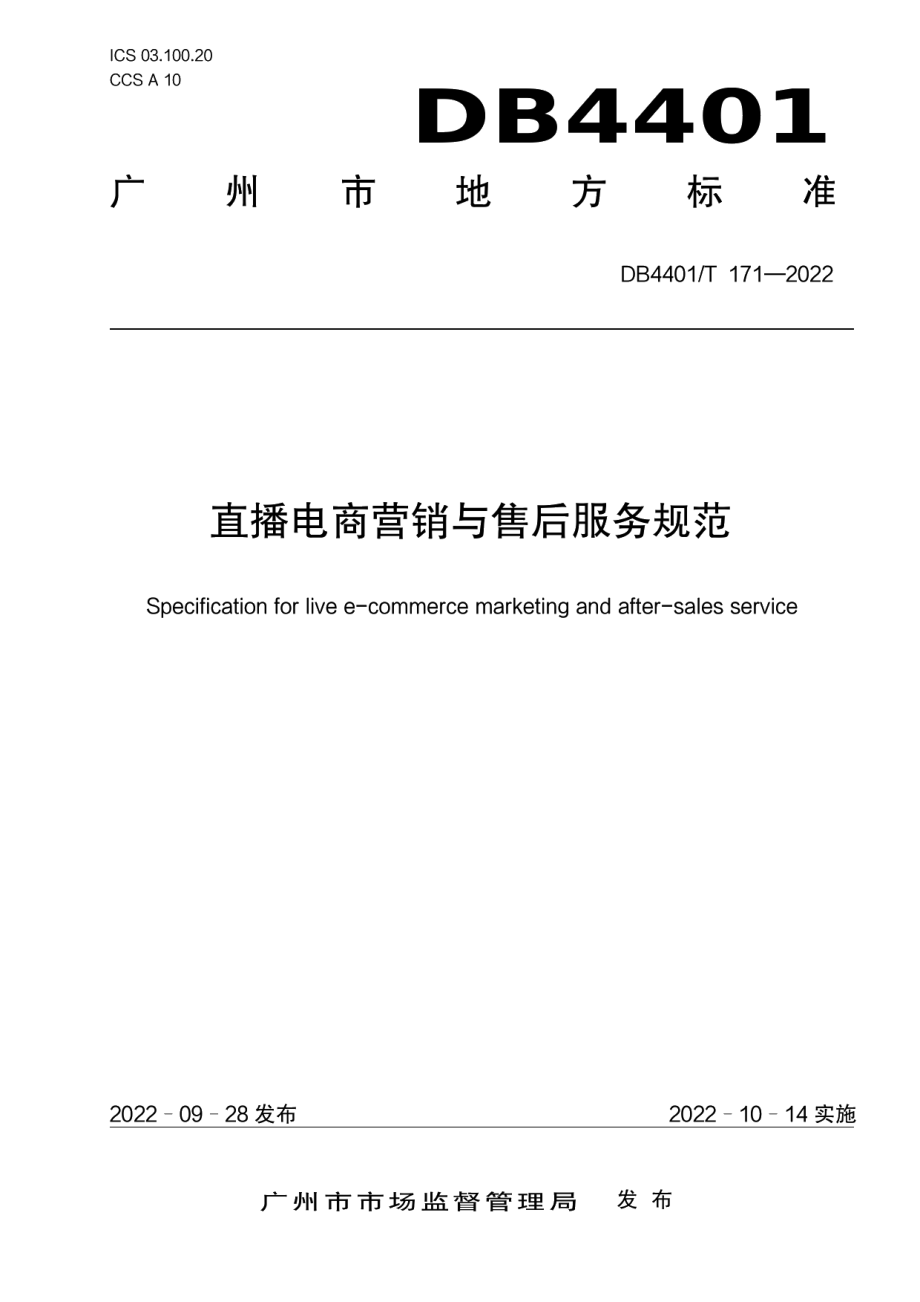 DB4401T171—2022直播电商营销与售后服务规范.pdf_第1页