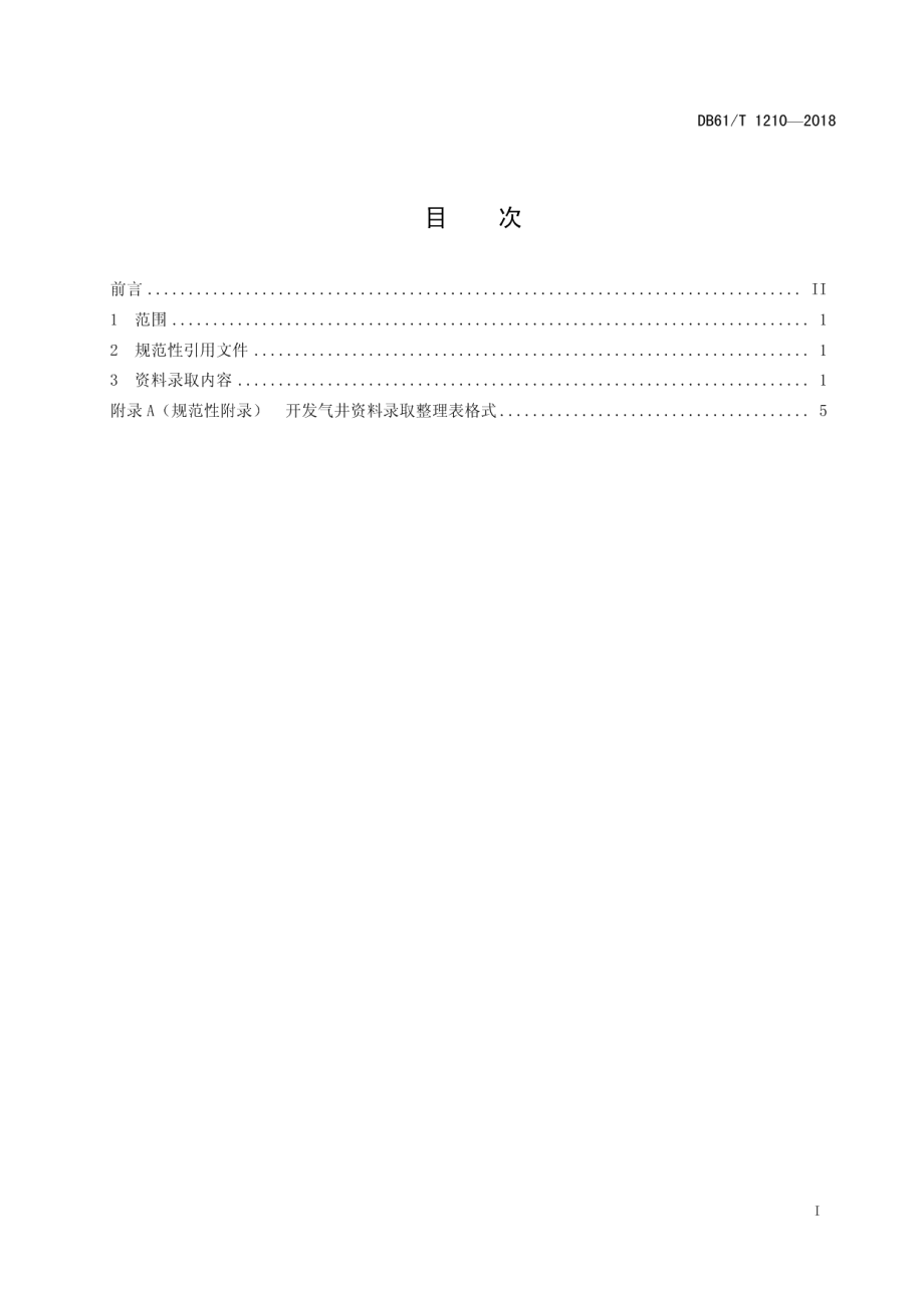 DB61T 1210-2018天然气开发井资料录取技术规范.pdf_第3页