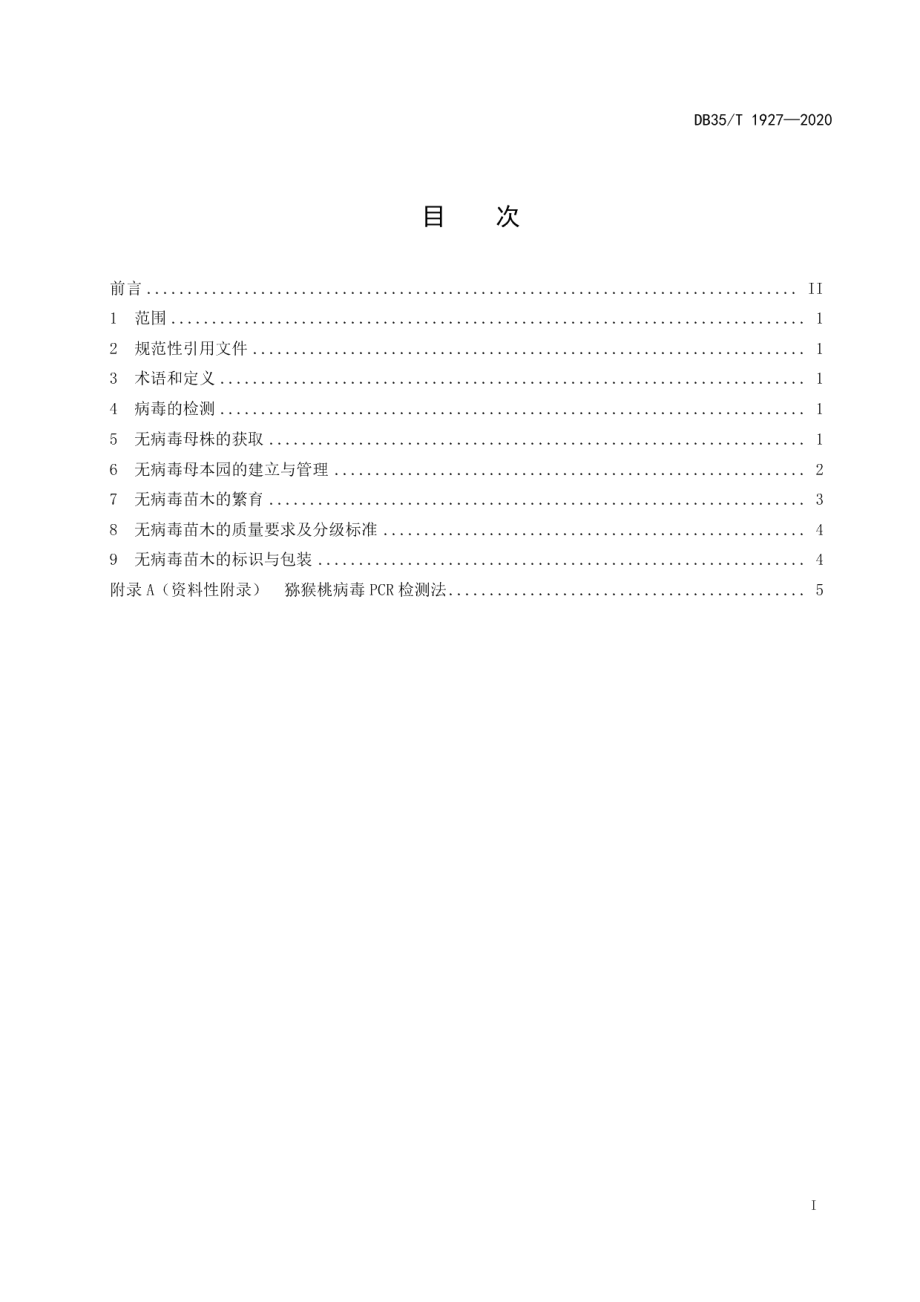 DB35T 1927-2020猕猴桃无病毒苗木繁育技术规程.pdf_第2页