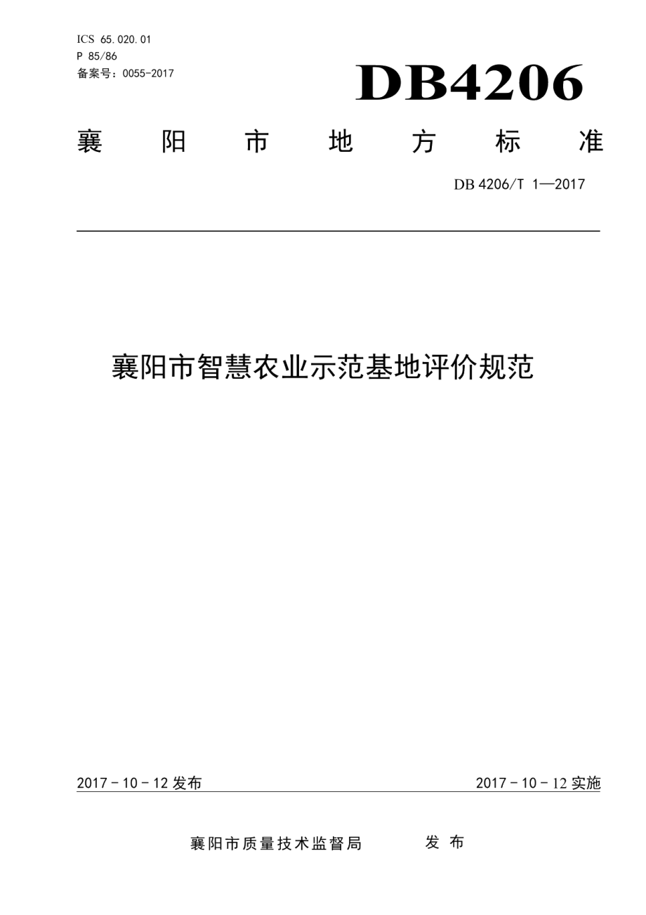 DB4206T 1-2017襄阳市智慧农业示范基地评价规范.pdf_第1页