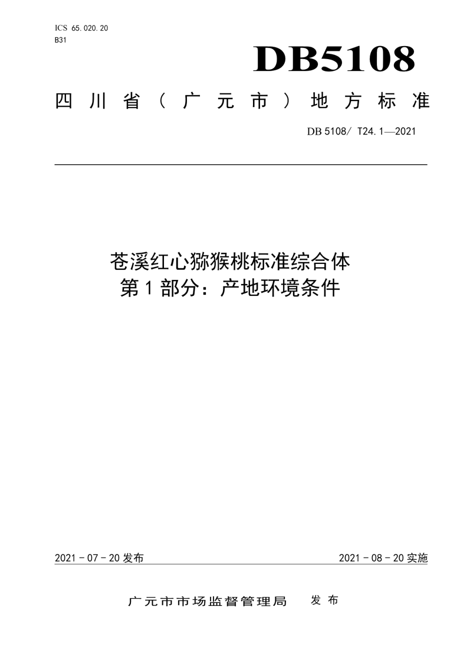 DB5108T24.1—2021苍溪红心猕猴桃标准综合体第1部分：产地环境条件.pdf_第1页