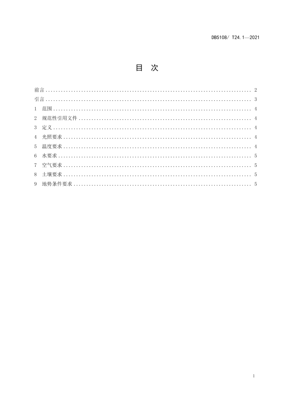 DB5108T24.1—2021苍溪红心猕猴桃标准综合体第1部分：产地环境条件.pdf_第2页