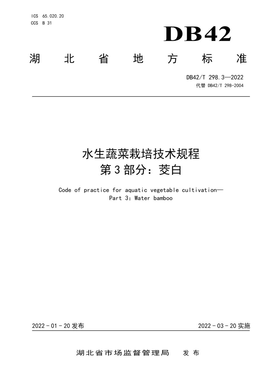 DB42T 298.3-2022水生蔬菜栽培技术规程第3部分：茭白.pdf_第1页