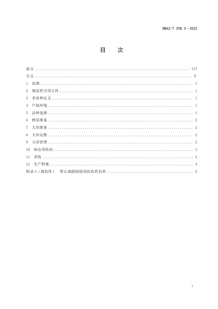 DB42T 298.3-2022水生蔬菜栽培技术规程第3部分：茭白.pdf_第3页