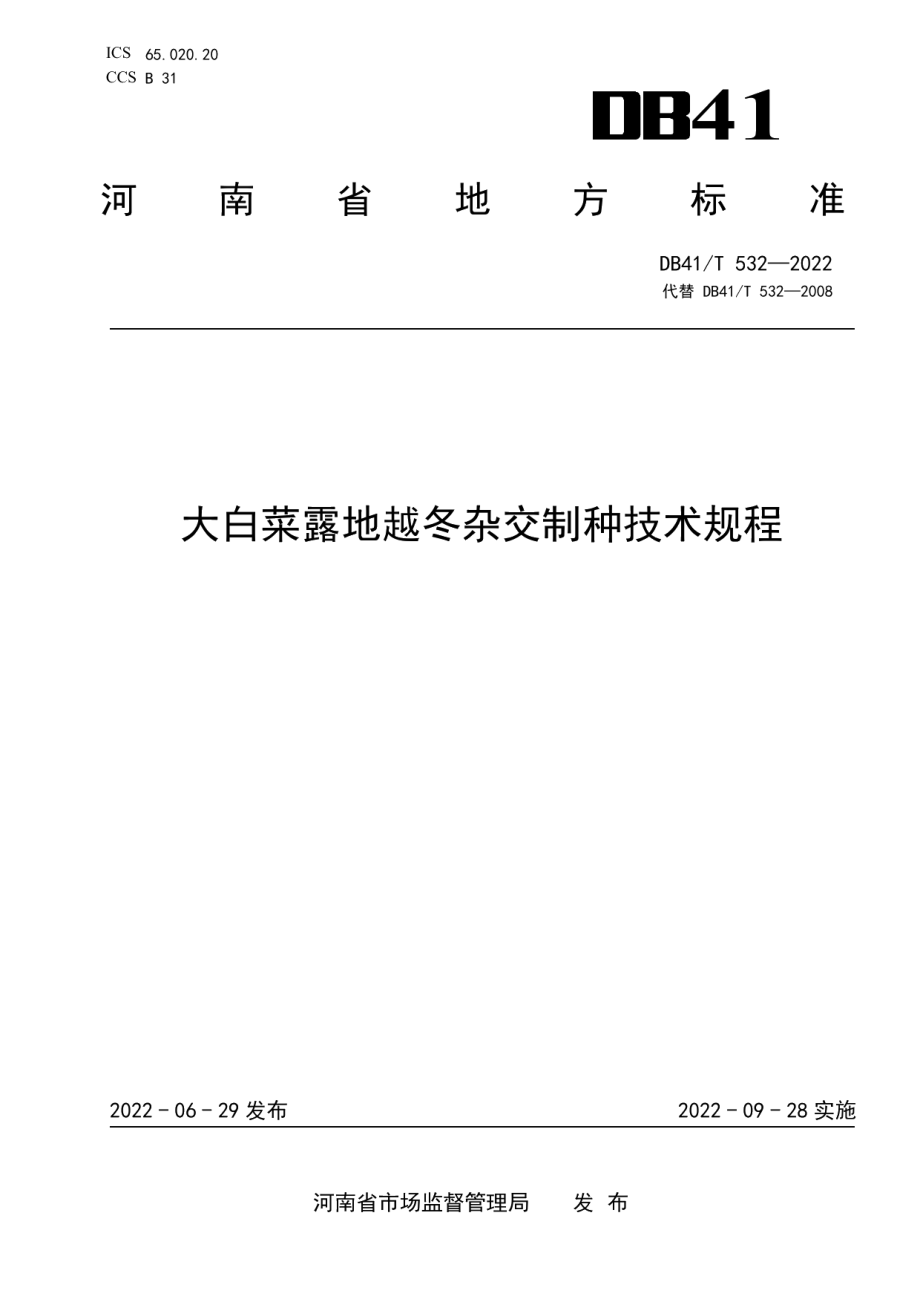 DB41T 532-2022大白菜露地越冬杂交制种技术规程.pdf_第1页