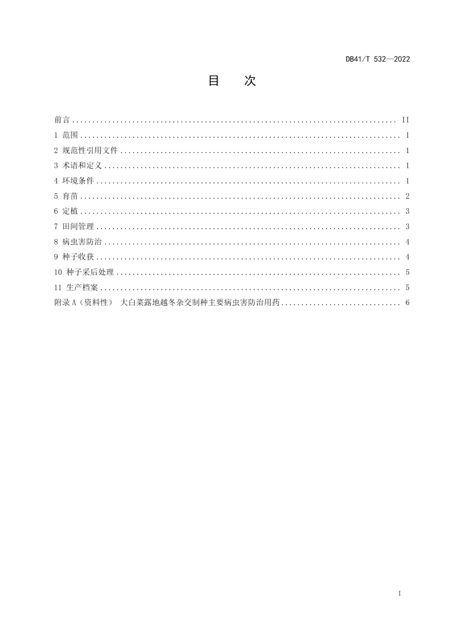 DB41T 532-2022大白菜露地越冬杂交制种技术规程.pdf_第3页