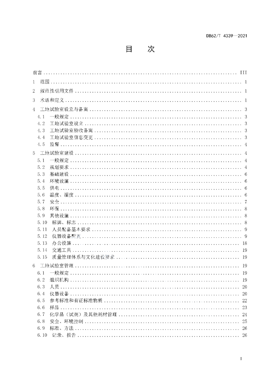 DB62T 4339-2021高速公路工地试验室标准化指南.pdf_第3页