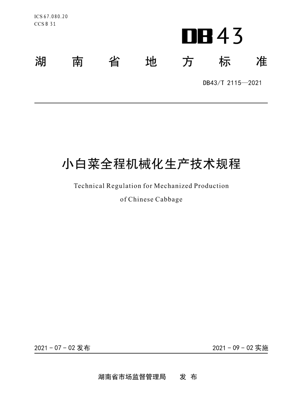 DB43T 2115-2021小白菜全程机械化生产技术规程.pdf_第1页