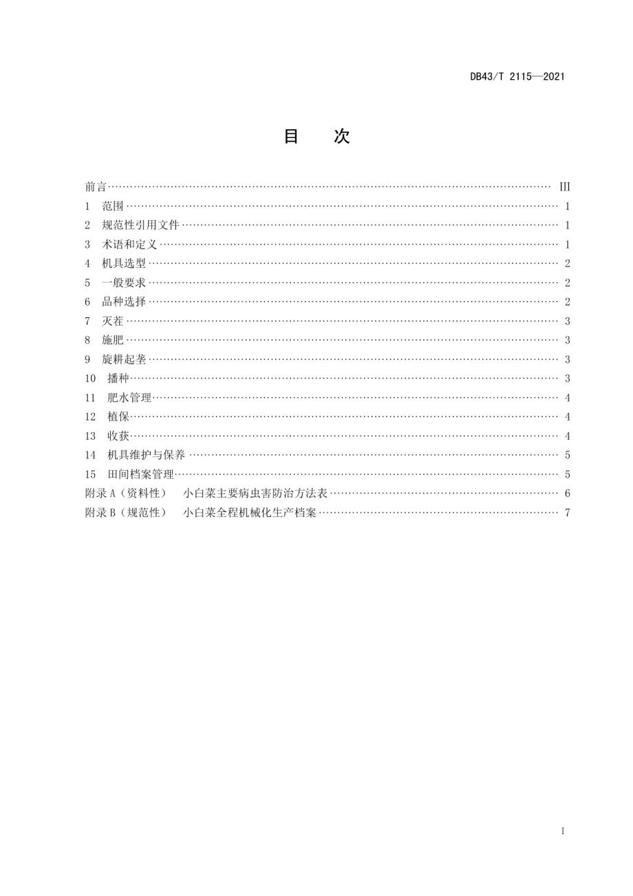 DB43T 2115-2021小白菜全程机械化生产技术规程.pdf_第3页