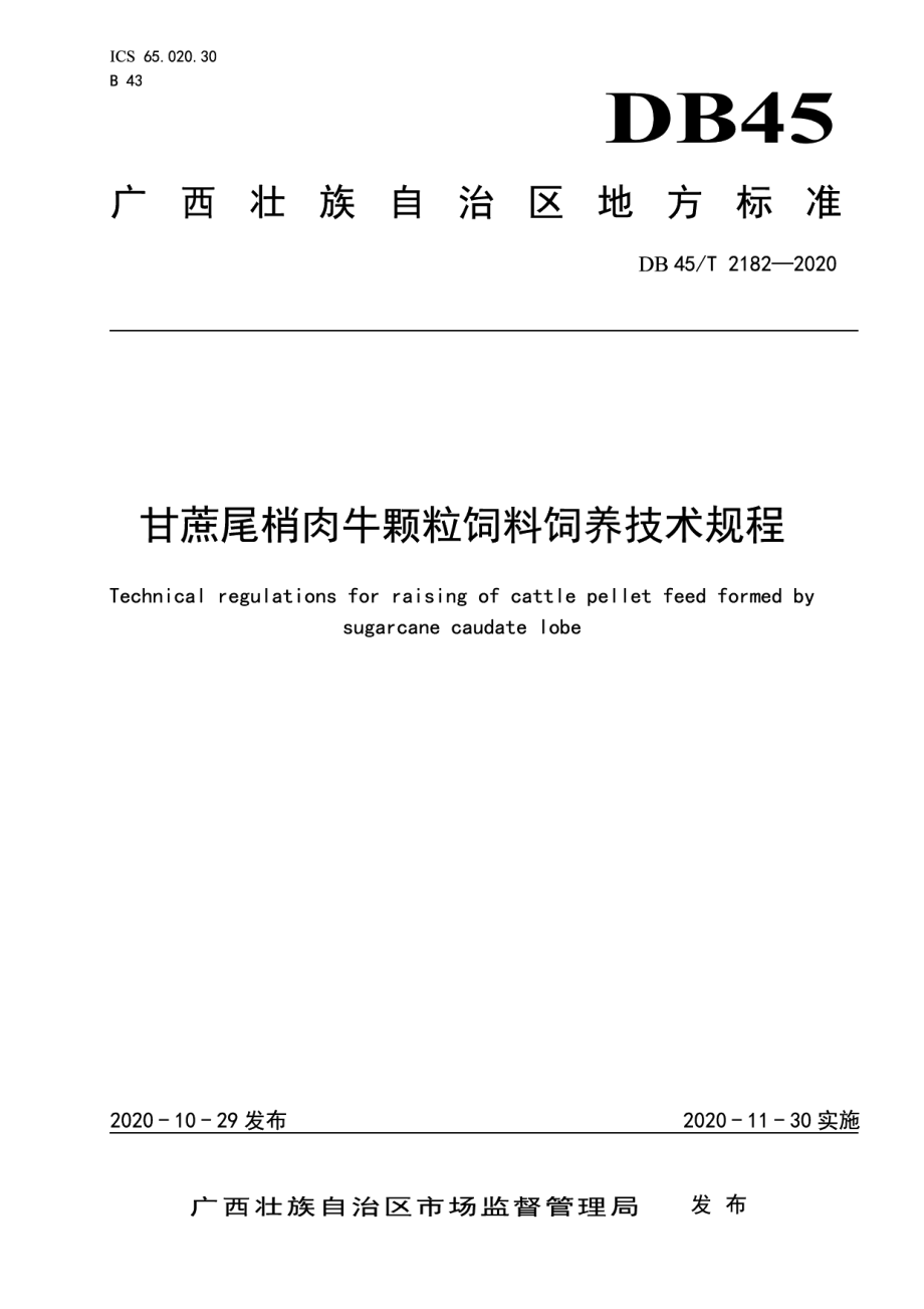 DB45T 2182-2020甘蔗尾梢肉牛颗粒饲料饲养技术规程.pdf_第1页