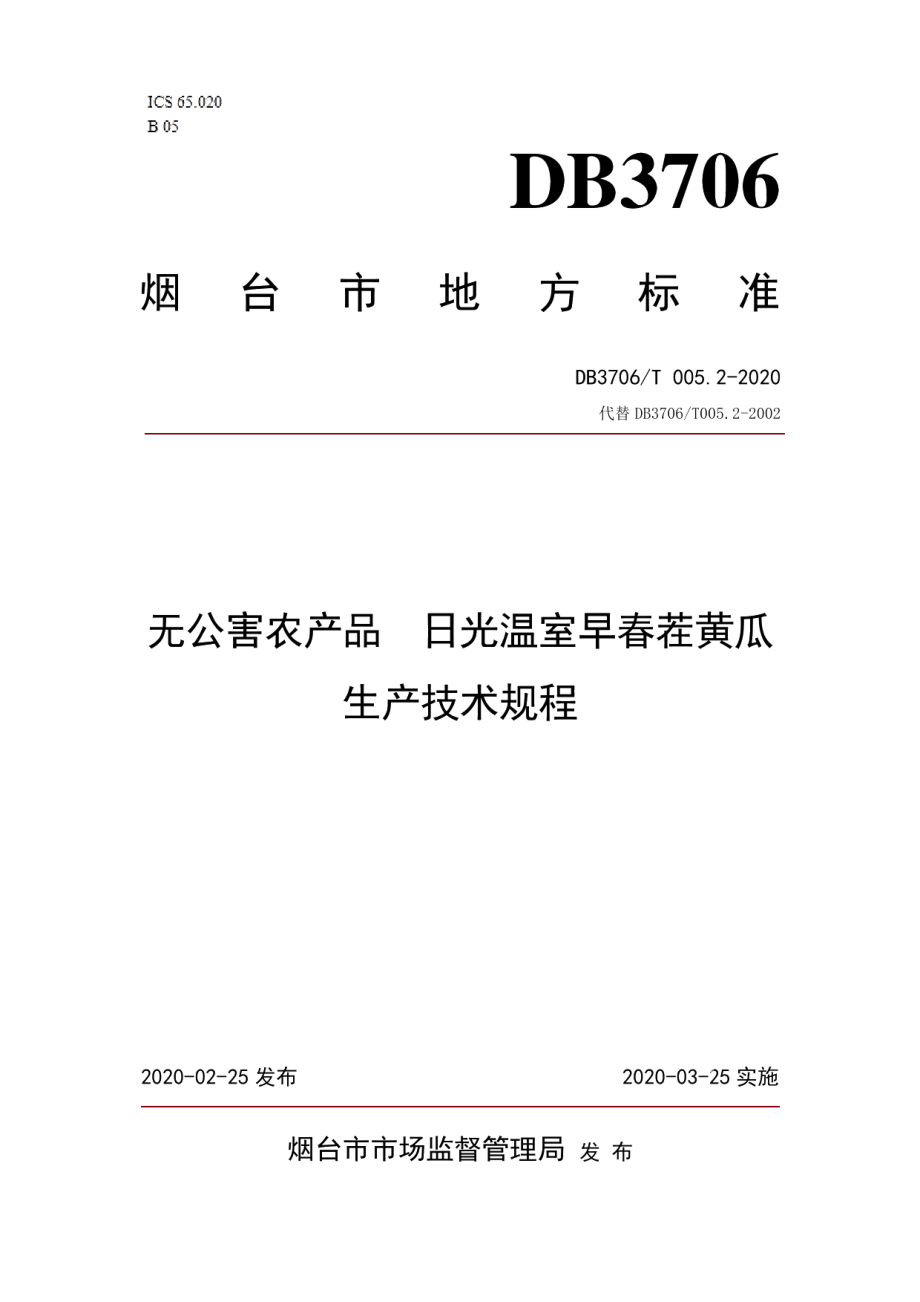 DB3706T005.2-2020无公害农产品 日光温室早春茬黄瓜生产技术规程.pdf_第1页