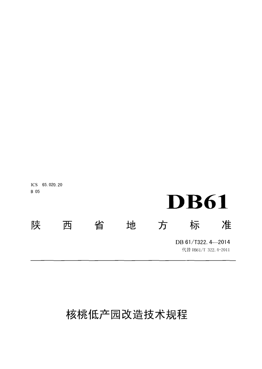 DB61T 322.4-2014核桃低产园改造技术规程.pdf_第1页