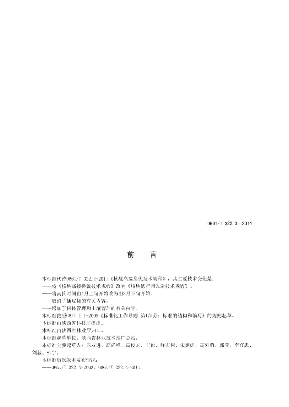 DB61T 322.4-2014核桃低产园改造技术规程.pdf_第2页