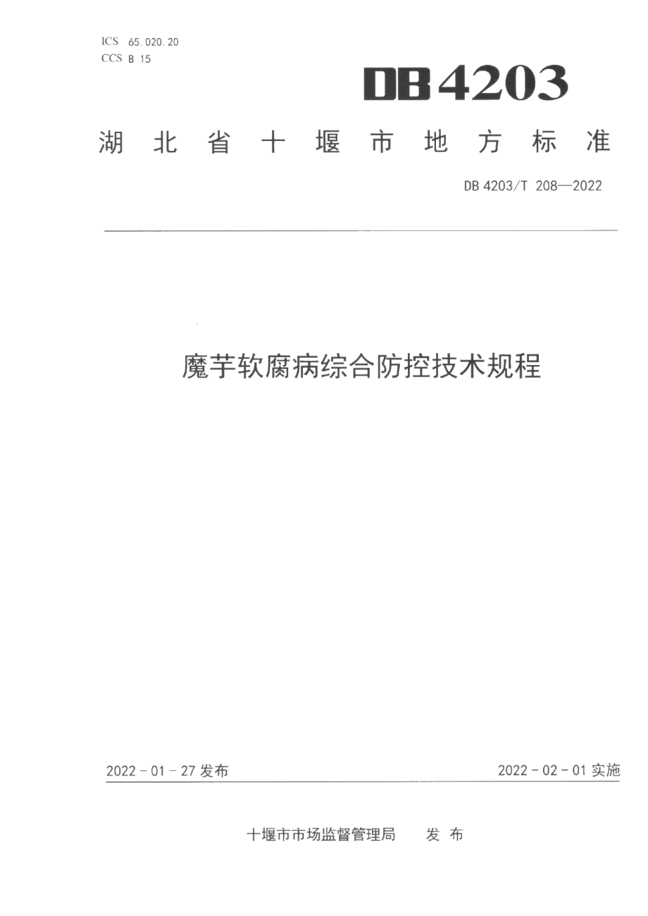 DB4203T 208-2022魔芋软腐病综合防控技术规程.pdf_第1页