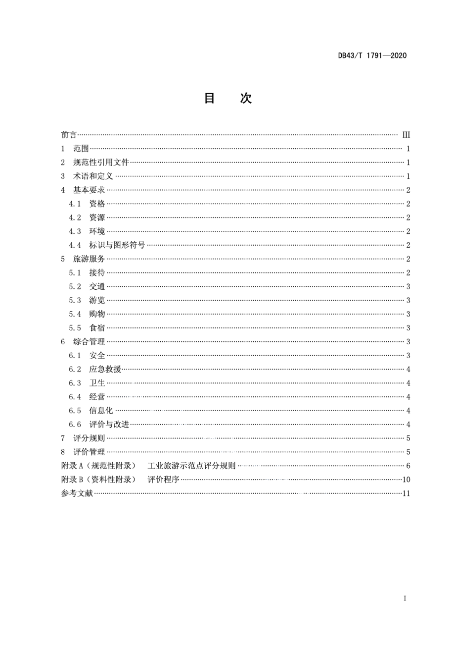 DB43T 1791-2020工业旅游示范点规范与评价.pdf_第3页