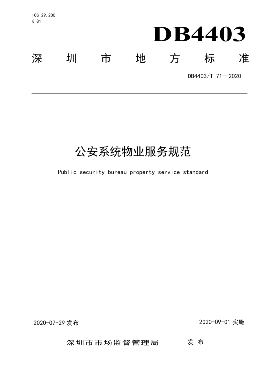 DB4403T 71-2020公安系统物业服务规范.pdf_第1页