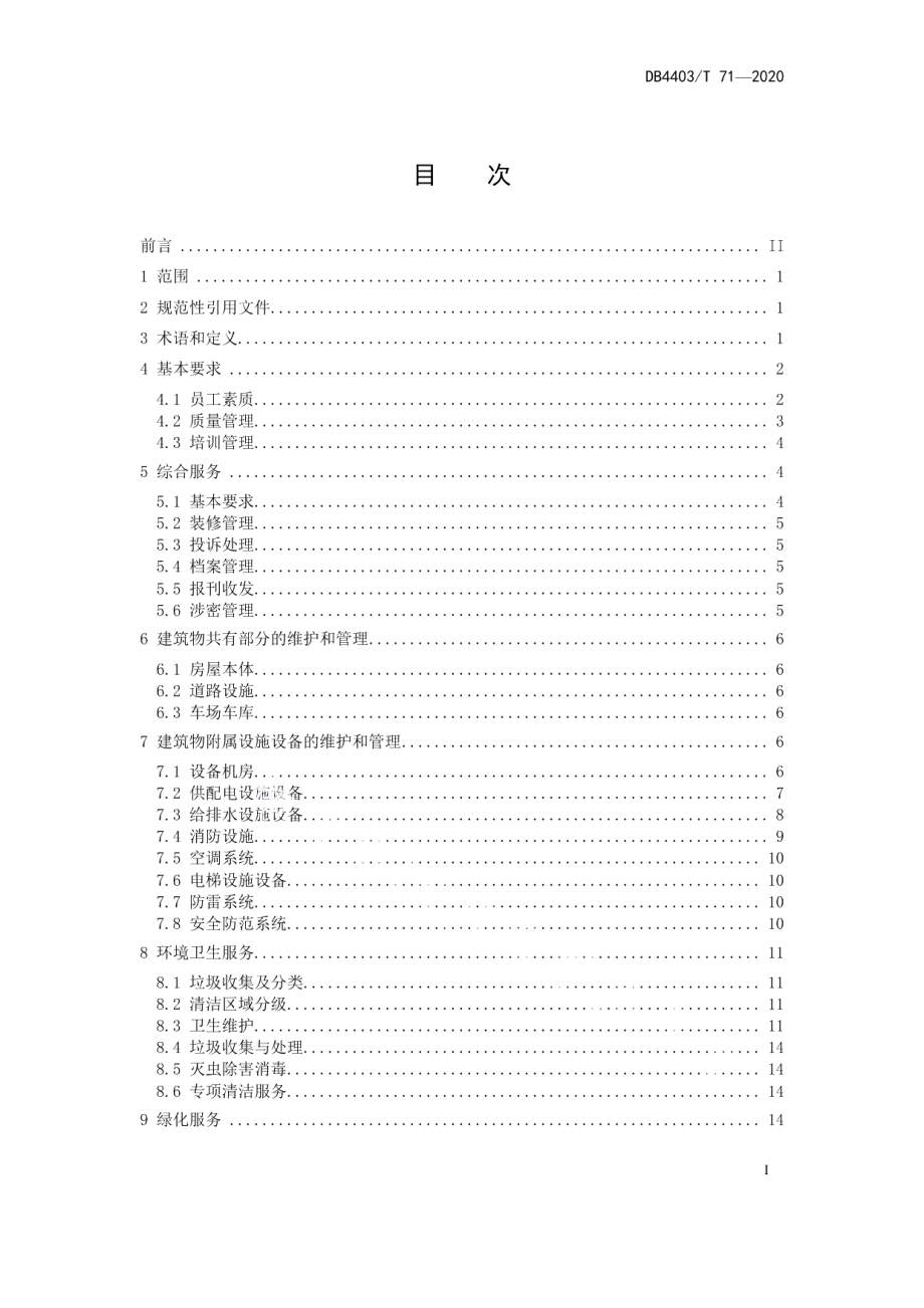 DB4403T 71-2020公安系统物业服务规范.pdf_第3页