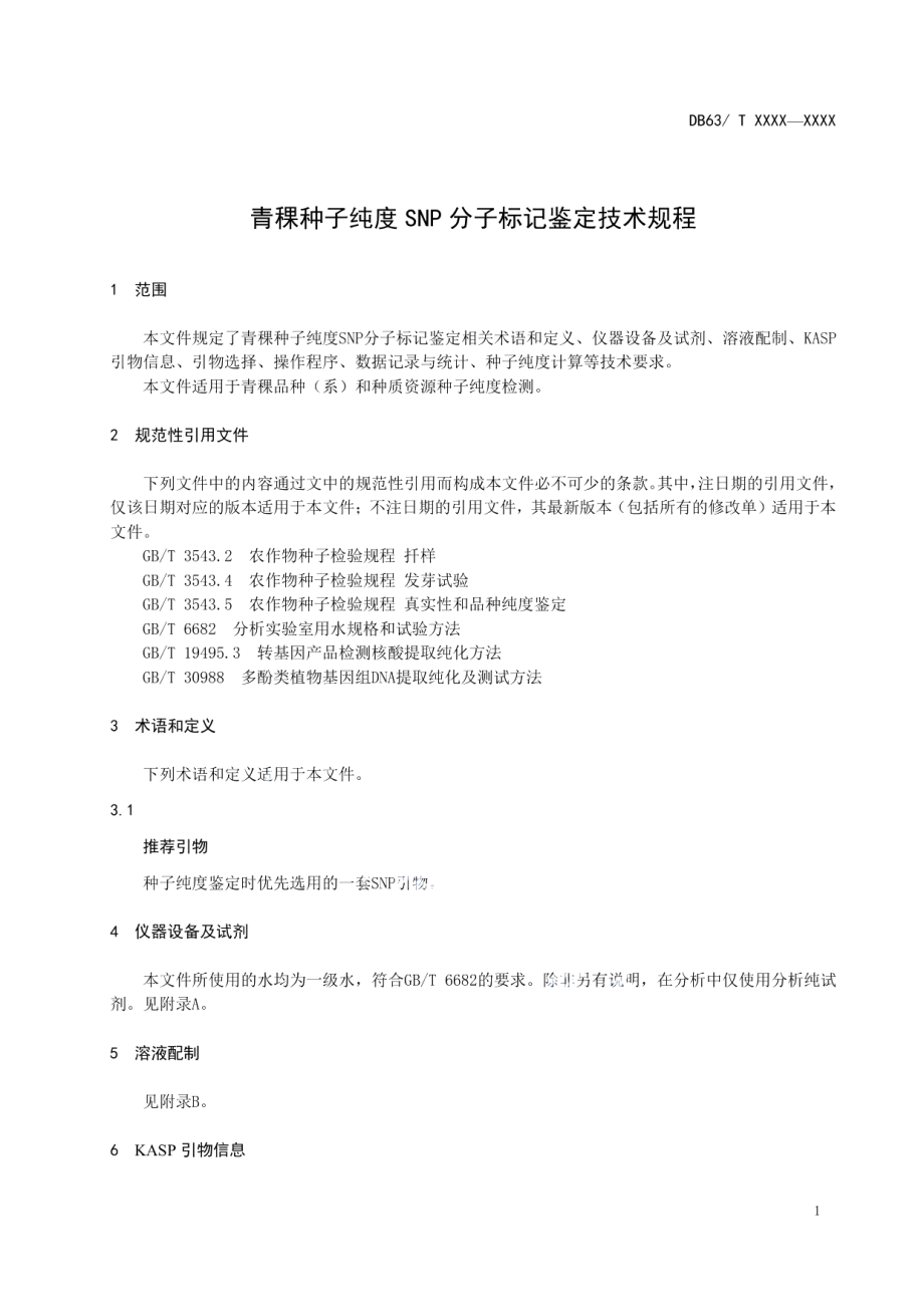 DB63T 1908-2021青稞种子纯度SNP分子标记鉴定技术规程.pdf_第3页