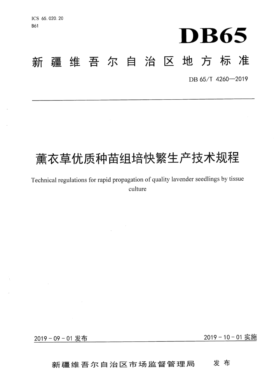 DB65T 4260-2019薰衣草优质种苗组培快繁生产技术规程.pdf_第1页