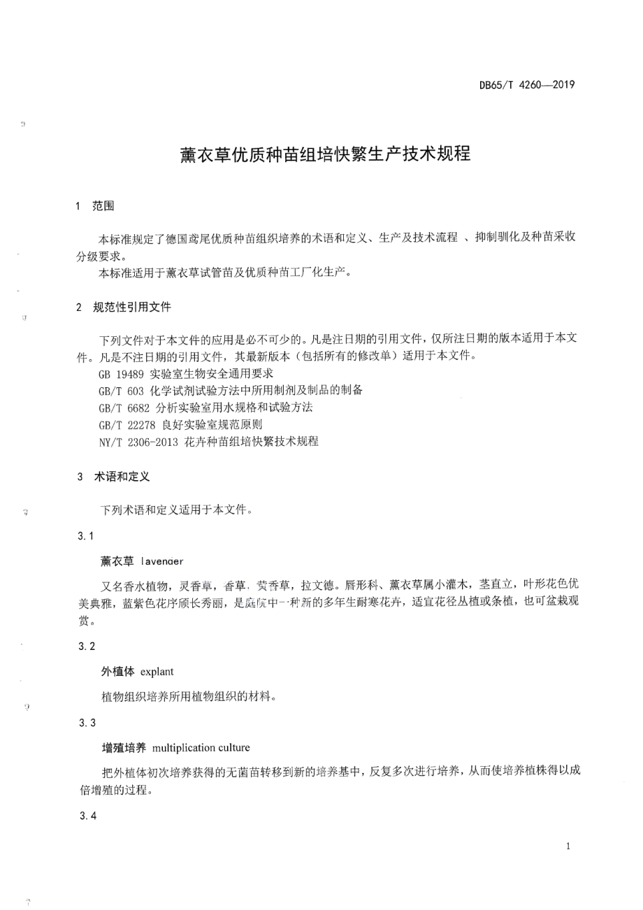 DB65T 4260-2019薰衣草优质种苗组培快繁生产技术规程.pdf_第3页