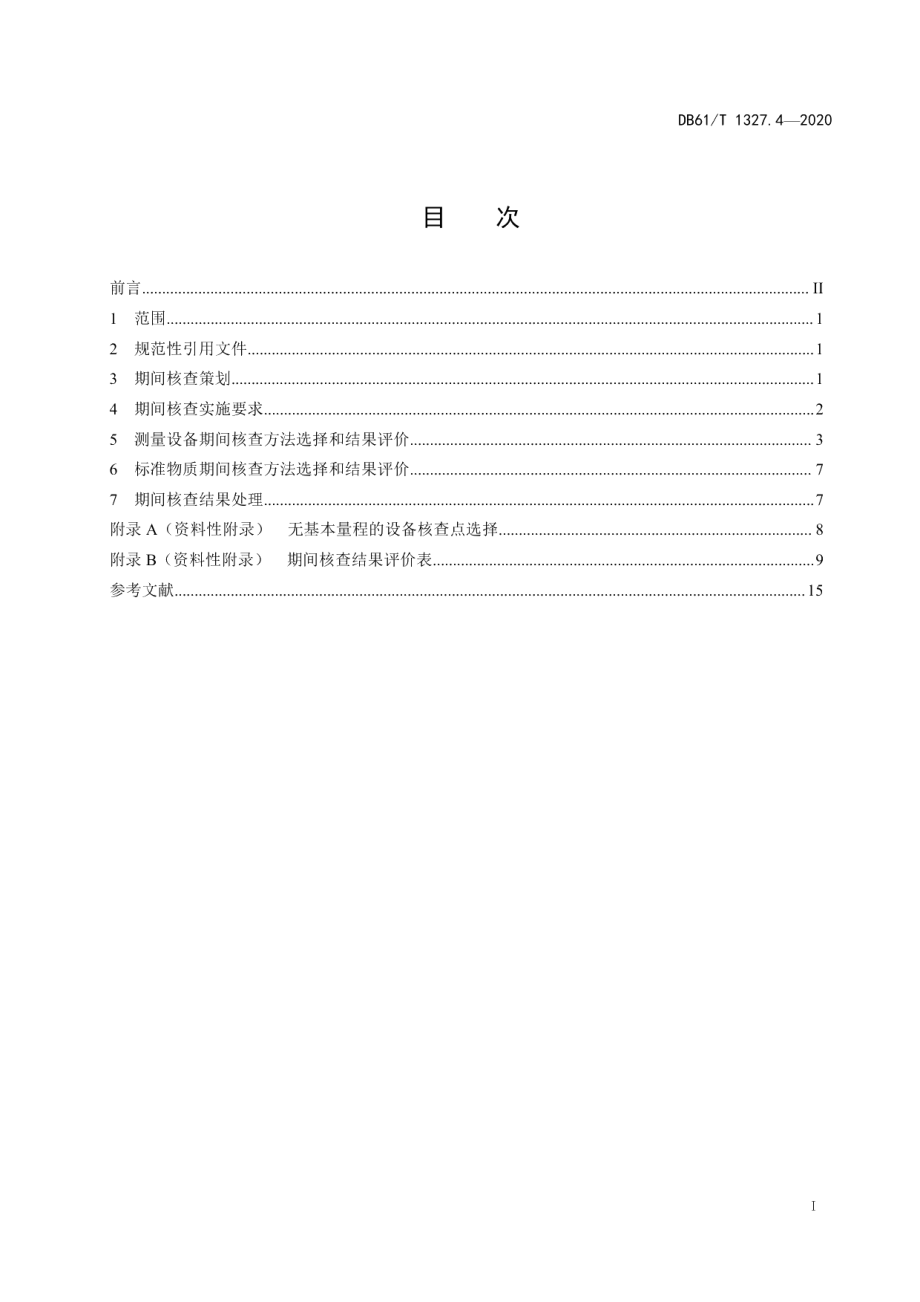 DB61T 1327.4-2020检验检测机构资质认定第4部分设备期间核查要求.pdf_第3页