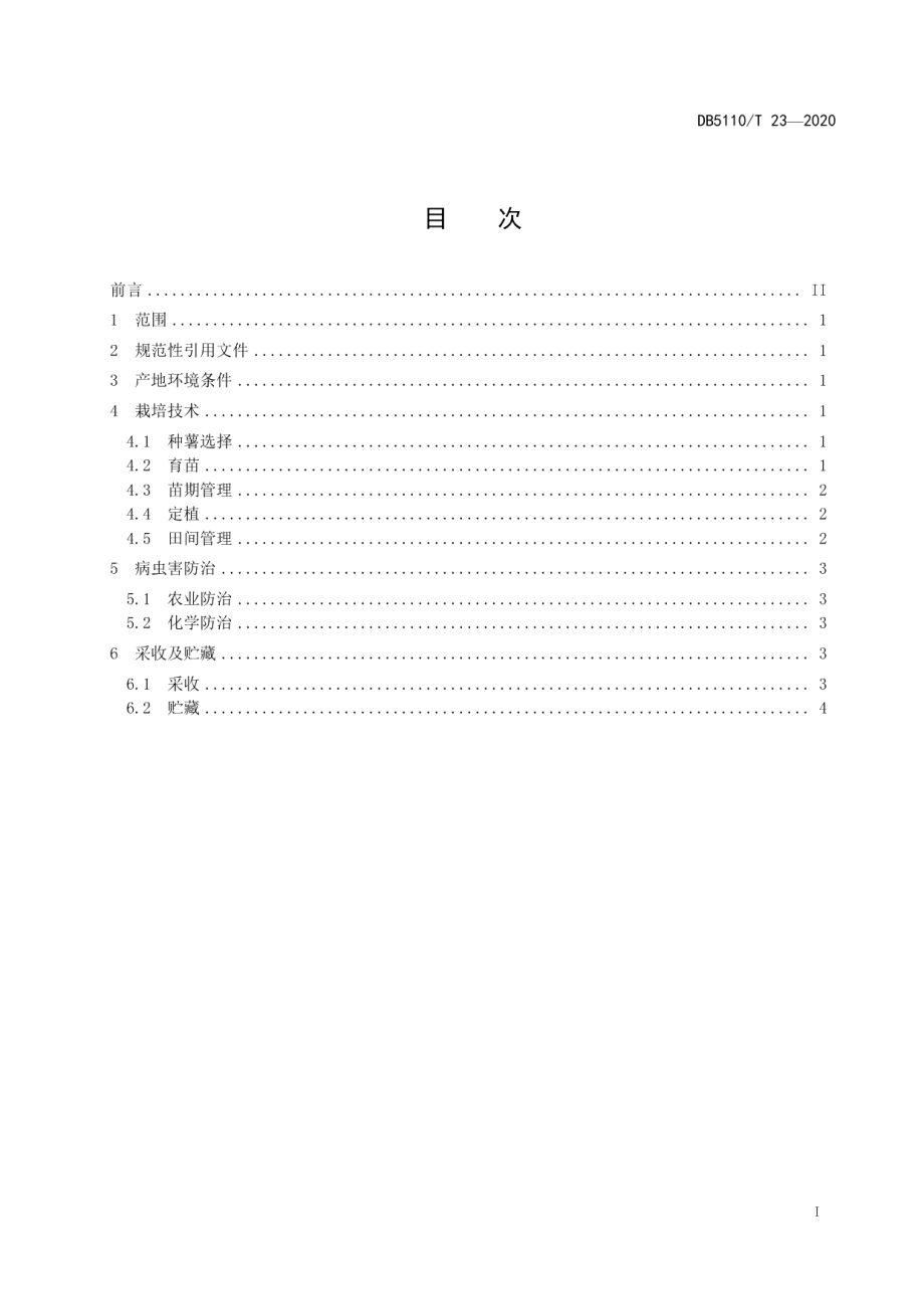 DB5110T 23—2020紫薯栽培技术规程.pdf_第3页