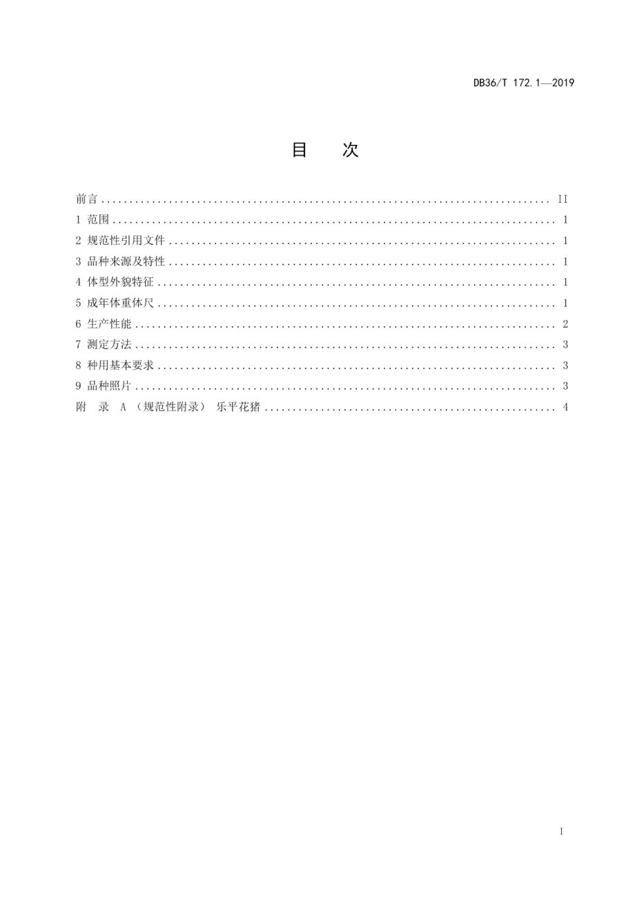 DB36T 172.1-2019乐平猪 第1部分：乐平花猪.pdf_第3页