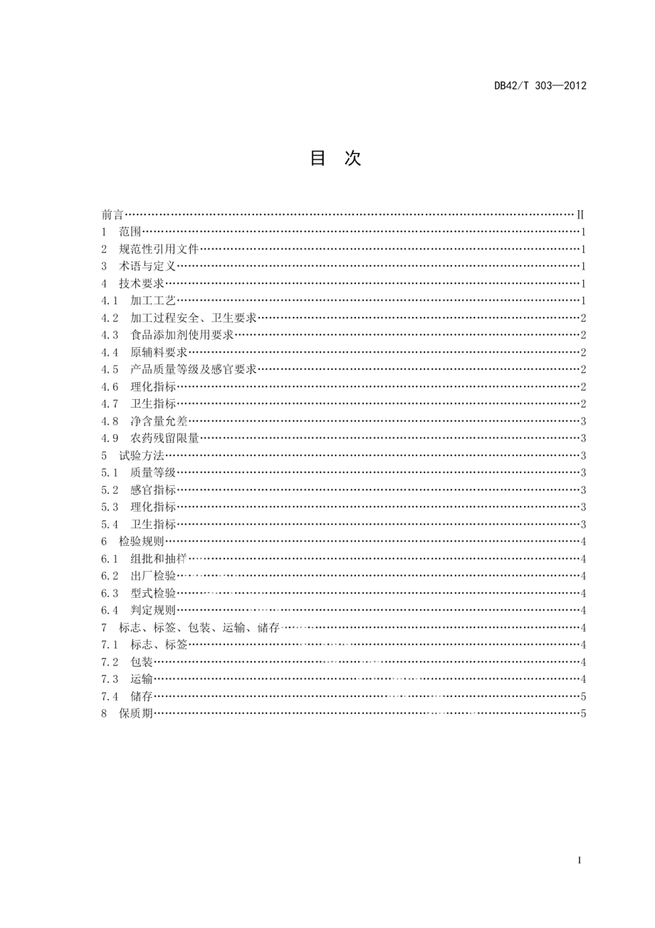 DB42T 303-2012薇菜.pdf_第3页